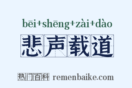 悲声载道是什么意思的图片